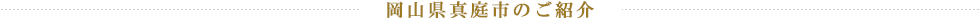 岡山県真庭市のご紹介