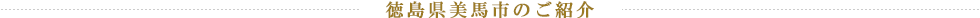 徳島県美馬市のご紹介