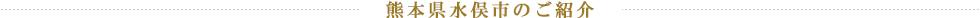 熊本県水俣市のご紹介