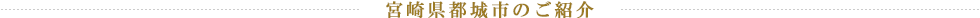 宮崎県都城市のご紹介