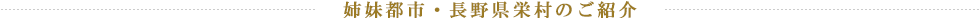 姉妹都市・長野県栄村のご紹介