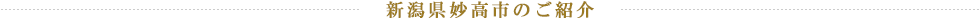 新潟県妙高市のご紹介