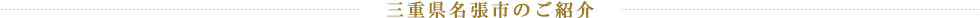 三重県名張市のご紹介