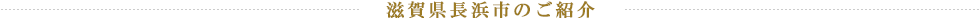 滋賀県長浜市のご紹介