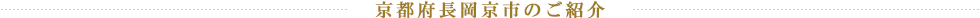 京都府長岡京市のご紹介