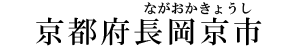 京都府長岡京市