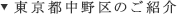 東京都中野区のご紹介