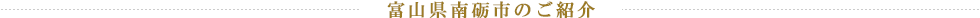 富山県南砺市のご紹介