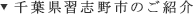 千葉県習志野市のご紹介