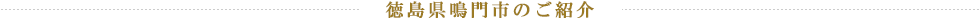 徳島県鳴門市のご紹介