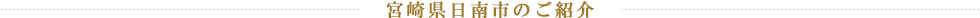 宮崎県日南市のご紹介