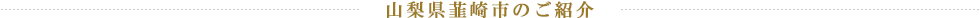 山梨県韮崎市のご紹介