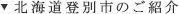 北海道登別市のご紹介