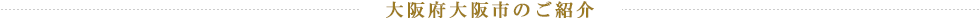 大阪府大阪市のご紹介