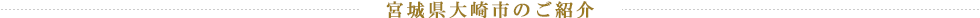 宮城県大崎市のご紹介