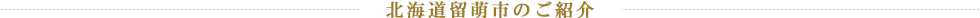 北海道留萌市のご紹介