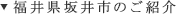 福井県坂井市のご紹介