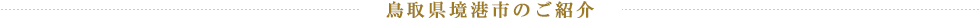 鳥取県境港市のご紹介