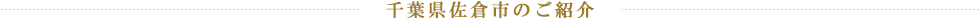 千葉県佐倉市のご紹介