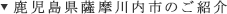 鹿児島県薩摩川内市のご紹介