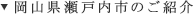 岡山県瀬戸内市のご紹介