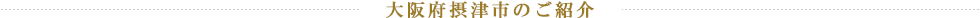 大阪府摂津市のご紹介