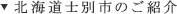北海道士別市のご紹介