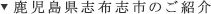 鹿児島県志布志市のご紹介