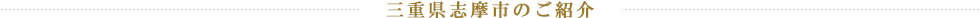 三重県志摩市のご紹介