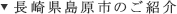 長崎県島原市のご紹介