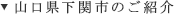 山口県下関市のご紹介