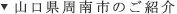 山口県周南市のご紹介
