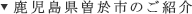 鹿児島県曽於市のご紹介