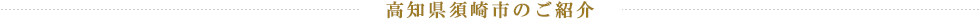 高知県須崎市のご紹介