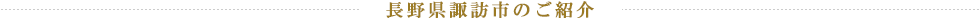 長野県諏訪市のご紹介