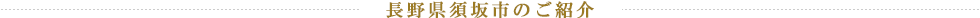 長野県須坂市のご紹介
