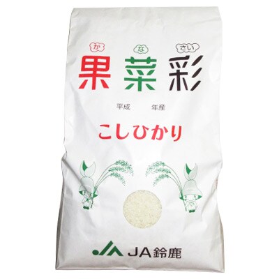果菜彩米(コシヒカリ・精米)10kg