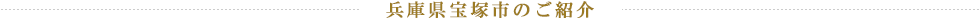 兵庫県宝塚市のご紹介