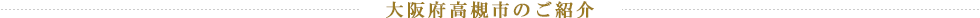 大阪府高槻市のご紹介