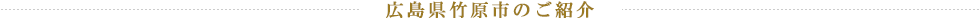 広島県竹原市のご紹介