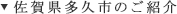 佐賀県多久市のご紹介