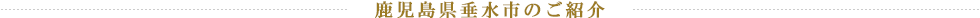 鹿児島県垂水市のご紹介