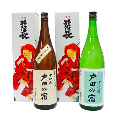「戸田の宿」 清酒・米焼酎1.8L 2本入りセット