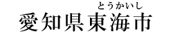 愛知県東海市