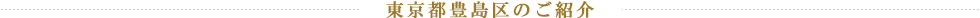 東京都豊島区のご紹介