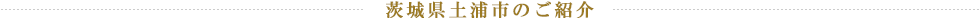 茨城県土浦市のご紹介