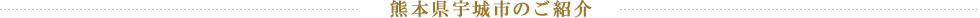 熊本県宇城市のご紹介