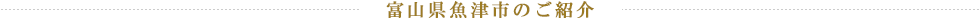 富山県魚津市のご紹介