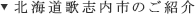 北海道歌志内市のご紹介