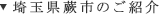 埼玉県蕨市のご紹介